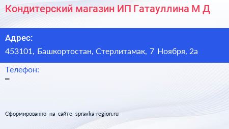 Кондитерский магазин ИП Гатауллина М Д  - визитка