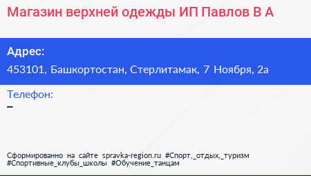 Магазин верхней одежды ИП Павлов В А  - визитка