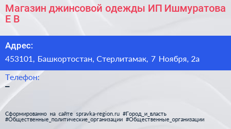 Магазин джинсовой одежды ИП Ишмуратова Е В  - визитка