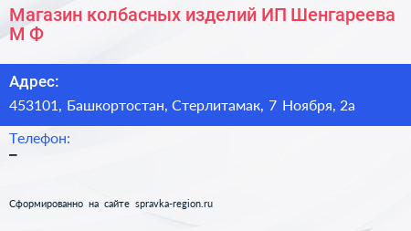 Магазин колбасных изделий ИП Шенгареева М Ф  - визитка