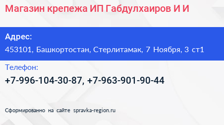 Магазин крепежа ИП Габдулхаиров И И  - визитка