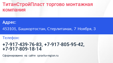 ТитанСтройПласт торгово монтажная компания - визитка