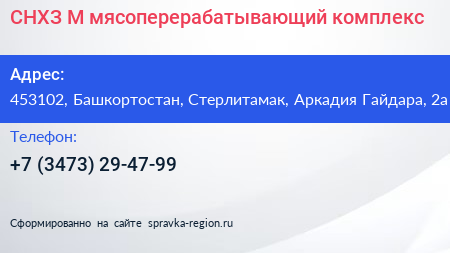 СНХЗ М мясоперерабатывающий комплекс - визитка