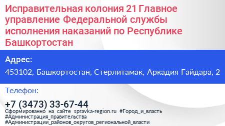 Исправительная колония 21 Главное управление Федеральной службы исполнения наказаний по Республике Башкортостан - визитка