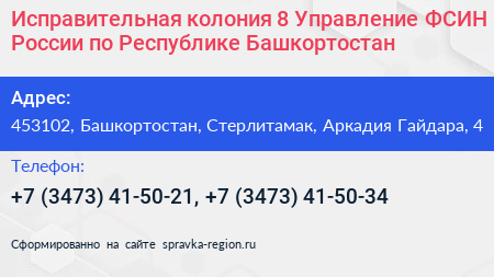 Исправительная колония 8 Управление ФСИН России по Республике Башкортостан - визитка