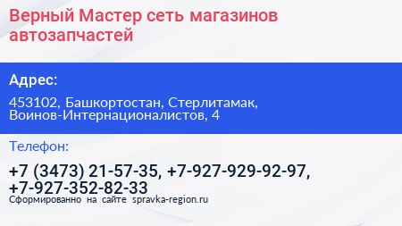 Верный Мастер сеть магазинов автозапчастей - визитка
