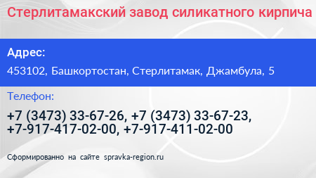 Стерлитамакский завод силикатного кирпича - визитка