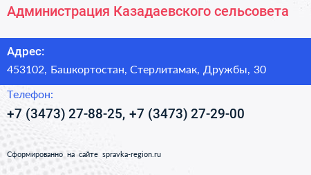 Администрация Казадаевского сельсовета - визитка