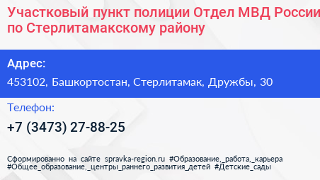 Участковый пункт полиции Отдел МВД России по Стерлитамакскому району - визитка