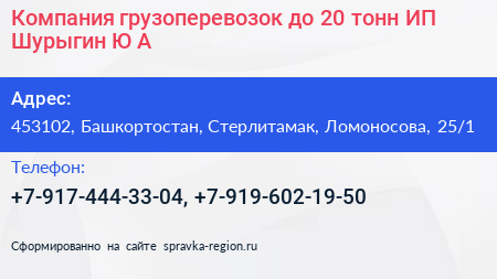 Компания грузоперевозок до 20 тонн ИП Шурыгин Ю А  - визитка