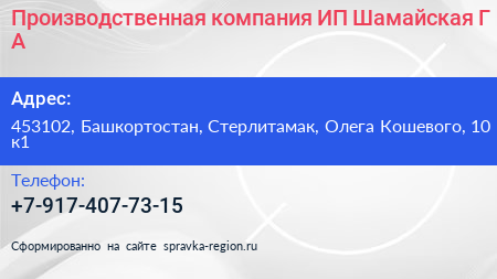 Производственная компания ИП Шамайская Г А  - визитка