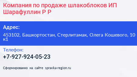 Компания по продаже шлакоблоков ИП Шарафуллин Р Р  - визитка