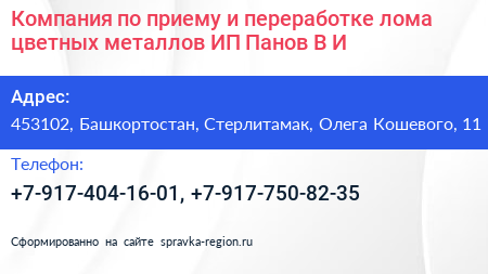 Компания по приему и переработке лома цветных металлов ИП Панов В И  - визитка