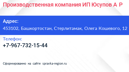 Производственная компания ИП Юсупов А Р  - визитка