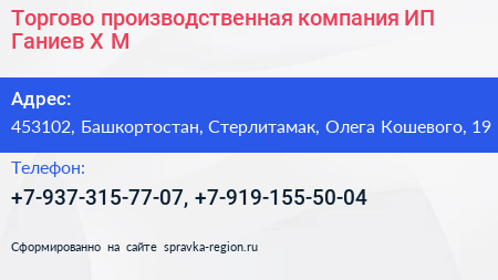Торгово производственная компания ИП Ганиев Х М  - визитка