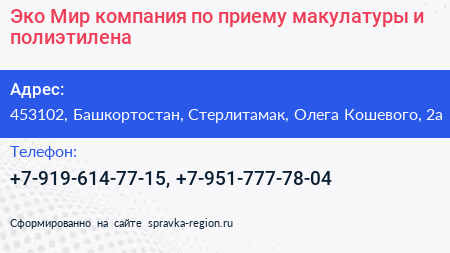 Эко Мир компания по приему макулатуры и полиэтилена - визитка
