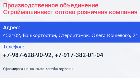 Производственное объединение Строймашинвест оптово розничная компания - визитка