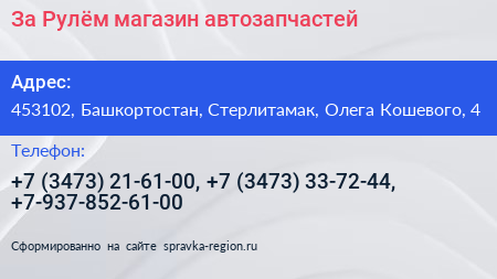 За Рулём магазин автозапчастей - визитка