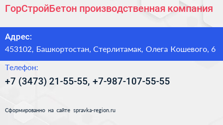 ГорСтройБетон производственная компания - визитка