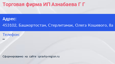 Торговая фирма ИП Азнабаева Г Г  - визитка