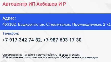 Автоцентр ИП Акбашев И Р  - визитка