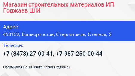 Магазин строительных материалов ИП Годжаев Ш И  - визитка