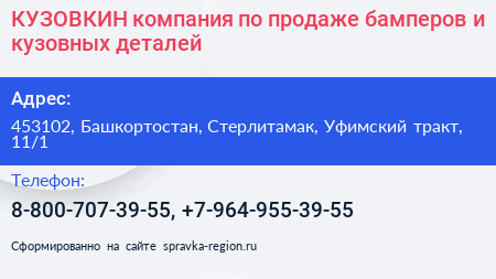 КУЗОВКИН компания по продаже бамперов и кузовных деталей - визитка