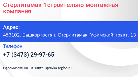 Стерлитамак 1 строительно монтажная компания - визитка