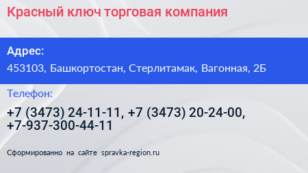 Красный ключ торговая компания - визитка