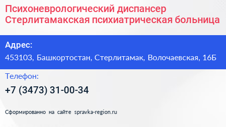 Психоневрологический диспансер Стерлитамакская психиатрическая больница - визитка