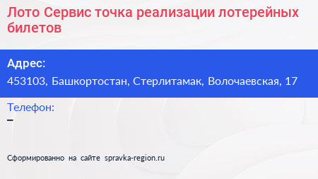 Лото Сервис точка реализации лотерейных билетов - визитка