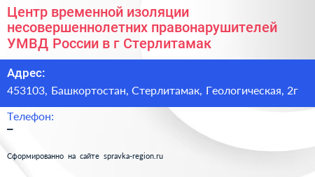 Центр временной изоляции несовершеннолетних правонарушителей УМВД России в г Стерлитамак - визитка
