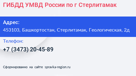 ГИБДД УМВД России по г Стерлитамак - визитка