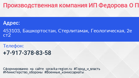 Производственная компания ИП Федорова О П  - визитка