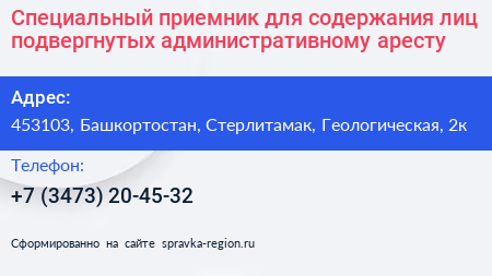 Специальный приемник для содержания лиц подвергнутых административному аресту - визитка