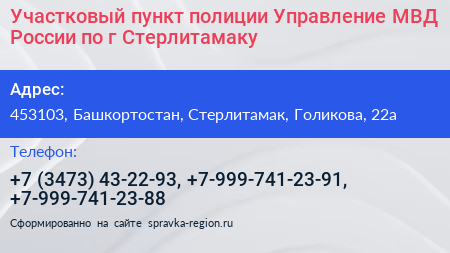Участковый пункт полиции Управление МВД России по г Стерлитамаку - визитка