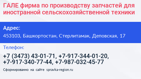 ГАЛЕ фирма по производству запчастей для иностранной сельскохозяйственной техники - визитка