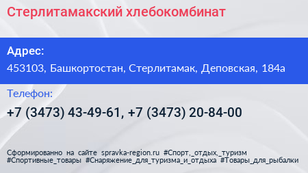 Стерлитамакский хлебокомбинат - визитка