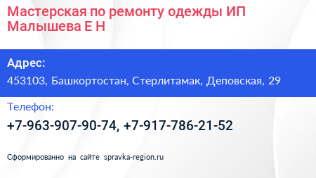 Мастерская по ремонту одежды ИП Малышева Е Н  - визитка