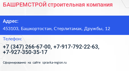БАШРЕМСТРОЙ строительная компания - визитка