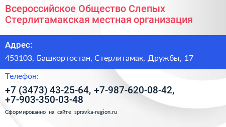 Всероссийское Общество Слепых Стерлитамакская местная организация - визитка