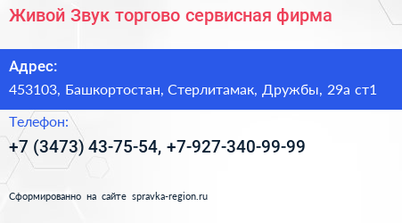 Живой Звук торгово сервисная фирма - визитка