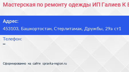 Мастерская по ремонту одежды ИП Галиев К В  - визитка