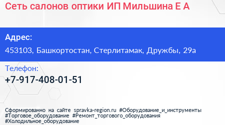 Сеть салонов оптики ИП Мильшина Е А  - визитка