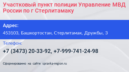 Участковый пункт полиции Управление МВД России по г Стерлитамаку - визитка