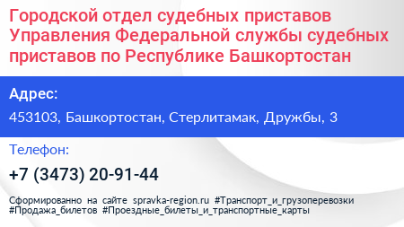 Городской отдел судебных приставов Управления Федеральной службы судебных приставов по Республике Башкортостан - визитка