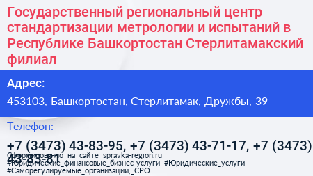 Государственный региональный центр стандартизации метрологии и испытаний в Республике Башкортостан Стерлитамакский филиал - визитка