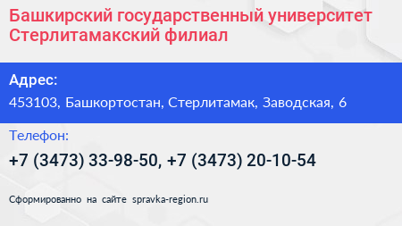 Башкирский государственный университет Стерлитамакский филиал - визитка