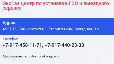ЭкоГаз центр по установке ГБО и выездного сервиса - визитка