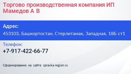 Торгово производственная компания ИП Мамедов А В  - визитка